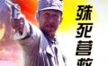 《抗日冲锋队殊死营救》惊险的营救行动即将展开
