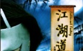 《江湖道》杀手维护江湖道义 刀光剑影中进退两难