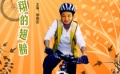 《給我飛翔的翅膀》上演青春故事 拉風(fēng)少年陷風(fēng)波