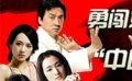 华人演员闯荡好莱坞 [电影网]盘点那一抹中国红