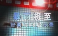 2008年世界電影回顧之好萊塢08啟示錄