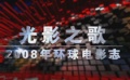 2008年世界電影回顧之2008年環(huán)球電影志