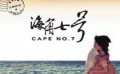 音樂(lè)傾聽(tīng)《海角七號(hào)》 沖破時(shí)空阻隔體會(huì)凄美愛(ài)情
