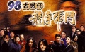 [預(yù)告片/片斷]古惑仔龍爭(zhēng)虎斗