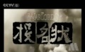投名状首支宣传预告片
