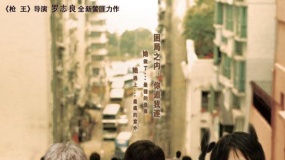《連環(huán)局預(yù)告片》