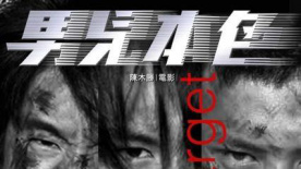 《男兒本色》預(yù)告片
