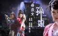 《母夜叉孙二娘》精彩预告花絮