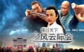 《鏢行天下之風(fēng)云際會(huì)》預(yù)告