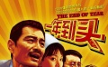 春運(yùn)題材賀歲片《一年到頭》預(yù)告