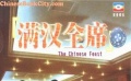 《滿漢全席》預告片