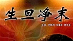《生旦凈末》預(yù)告片
