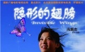 《隐形的翅膀》主题曲