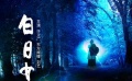 《白日女鬼》預(yù)告片