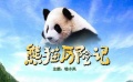 《熊猫历险记》预告片