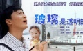 《玻璃是透明的》預(yù)告片