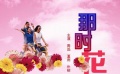 《那時花開》預(yù)告片