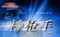 《神槍手》預(yù)告片