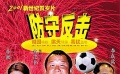 《防守反擊》預(yù)告片