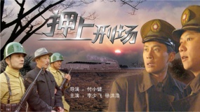 《押上刑場》預(yù)告片