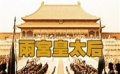 兩宮皇太后