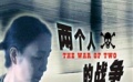 《两个人的战争》片花