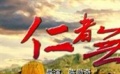 《仁者无敌》片花