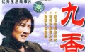 《九香》片花