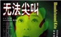 《无法尖叫》片花