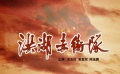 《洪湖赤衛(wèi)隊(duì)》片花