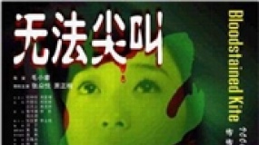 《無(wú)法尖叫》片花