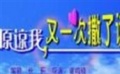 《原谅我又一次撒了谎》片花