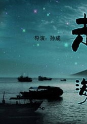 《走夜海》片花