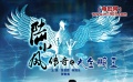 《陆小凤传奇之大金鹏王》片花