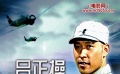 《呂正操，1942》片花