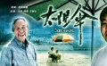 《太陽傘》片花