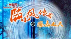 《陸小鳳傳奇之鳳舞九天》片花