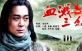 《血濺三岔口》片花