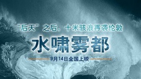 《水嘯霧都》預(yù)告片