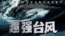 《超强台风》预告片