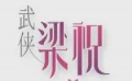 《劍蝶》首發(fā)預(yù)告片