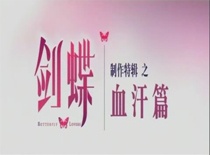 《劍蝶》制作特輯之血汗篇