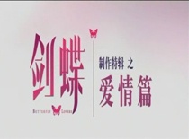 《劍蝶》制作特輯之愛(ài)情篇