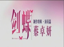 《劍蝶》制作特輯之蔡卓妍