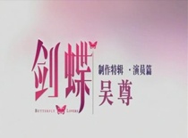 《劍蝶》制作特輯之吳尊