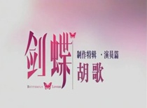 《劍蝶》制作特輯之胡歌