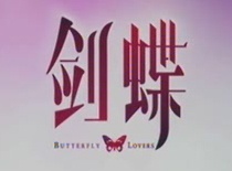 《劍蝶》片花