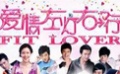 《爱情左灯右行》预告片