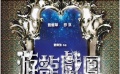 《游龙戏凤》预告片发布 刘德华舒淇演绎非主流爱情