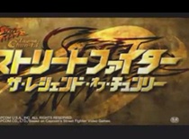 《街头霸王》日本版预告片